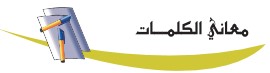 معاني الكلمات